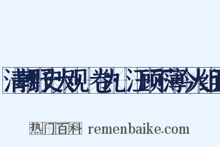 清朝野史大观·卷九·汪顾不薄今人组词是什么意思的图片